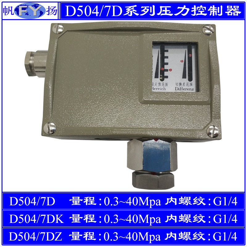 D504/7D压力控制器7KD小切换差7DZ双触点 防爆 上海远东 40Mpa