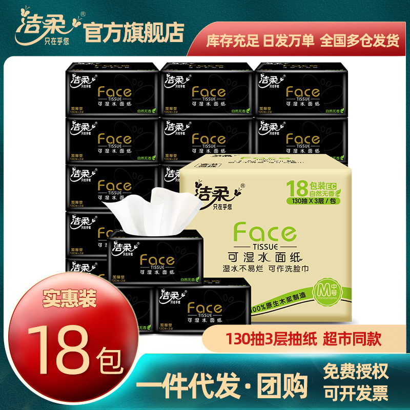 洁柔黑Face无香可湿水抽纸3层130抽整箱装18包软抽面巾餐巾批发|ms