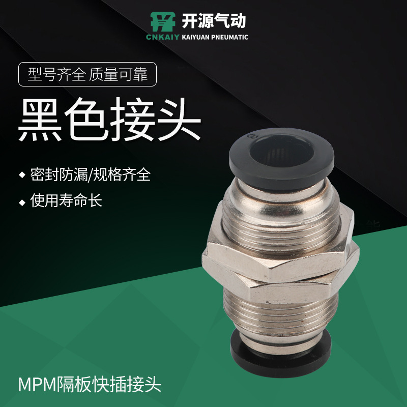 PM隔板直通铜螺纹穿板双插气管MPM隔板快插接头气动快速快插接头