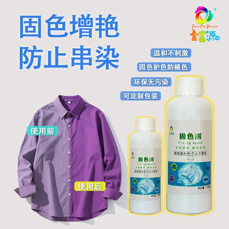 衣物固色无醇固色剂固色剂印花固色剂布料固色剂直接染料扎染染料