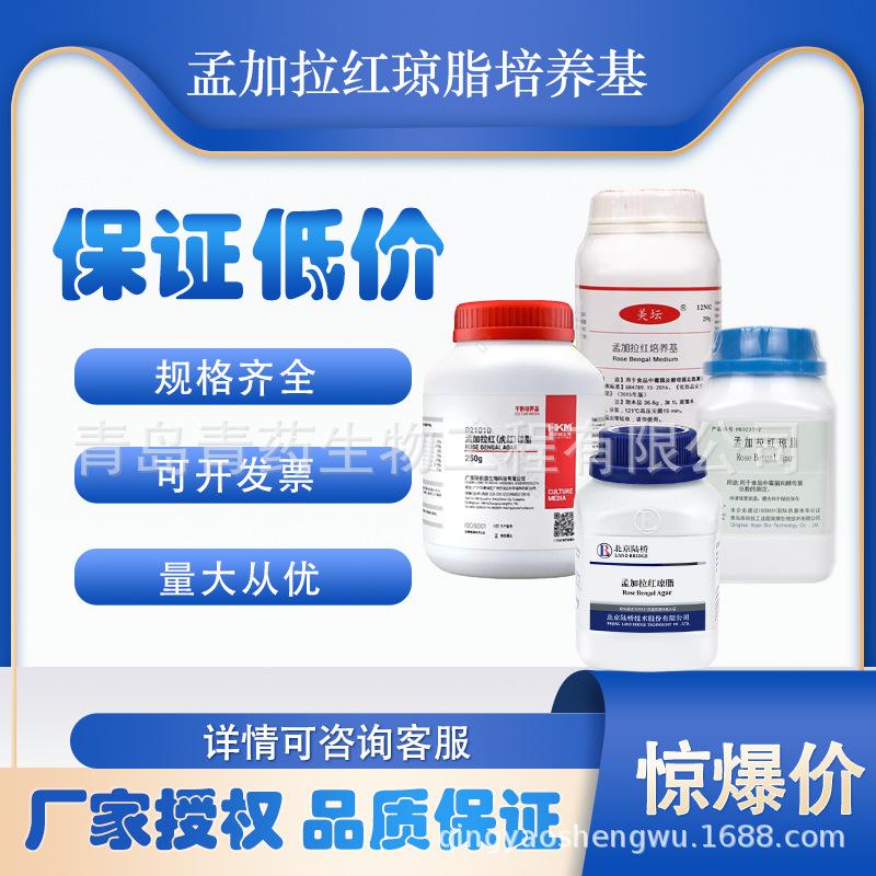 孟加拉红（虎红）琼脂培养基 250g 北京陆桥 三药 青岛海博 环凯