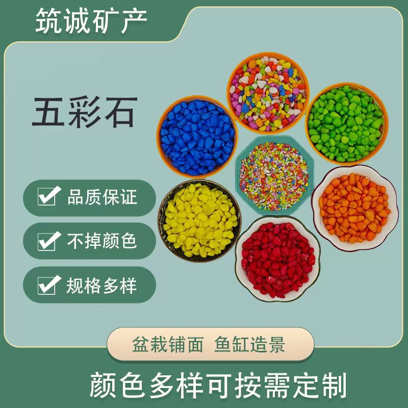 五彩石多肉铺面石鱼缸垫底造景彩色石盆栽植物铺面彩石儿童矿物