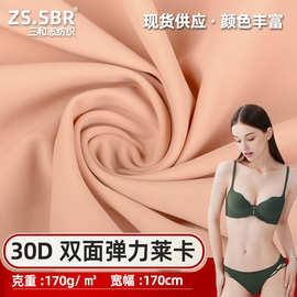30D纬编锦纶莱卡布料双面弹力随意裁裹胸无痕内衣运动休闲装面料