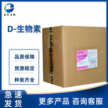 饲料级D-生物素  维生素B7维生素H 饲料添加剂d-生物素