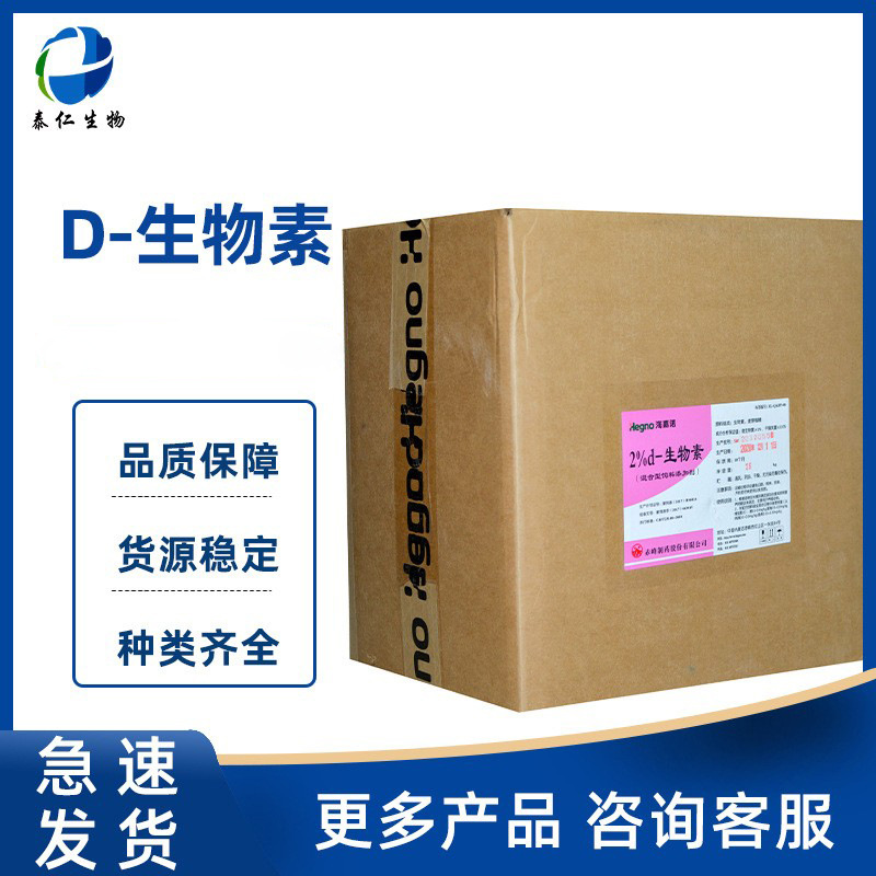 饲料级D-生物素  维生素B7维生素H 饲料添加剂d-生物素