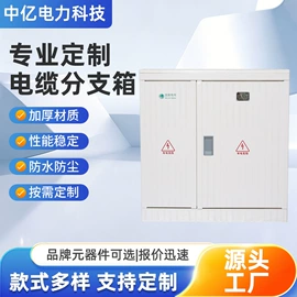 配电柜;配电箱;电缆分支箱