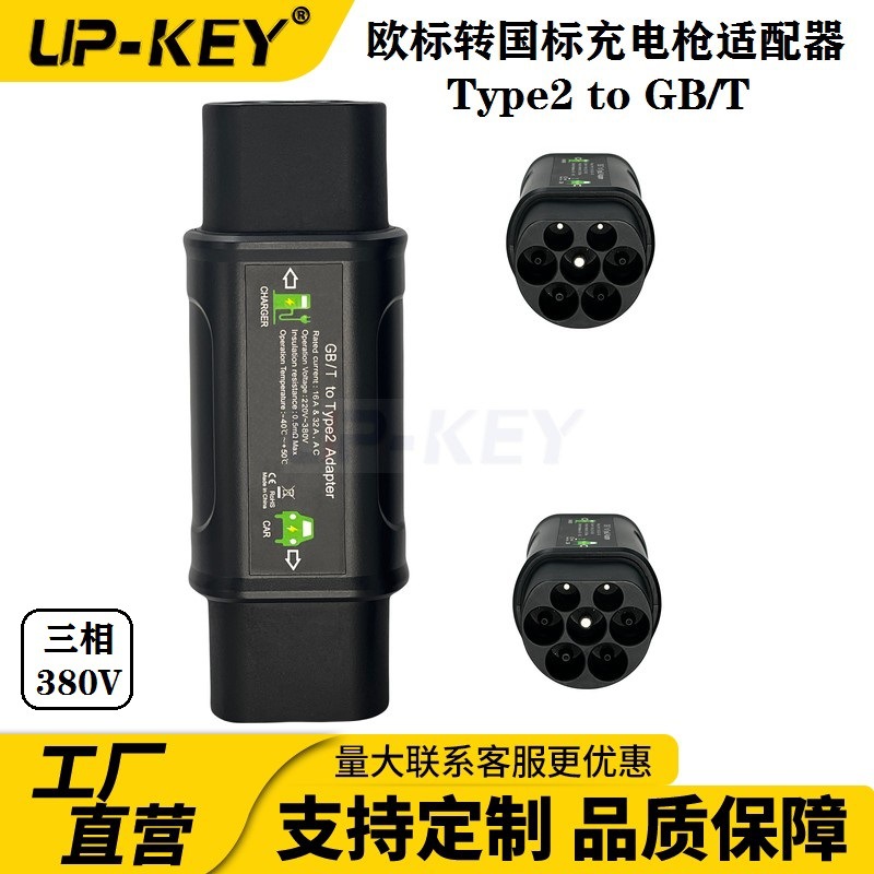 欧标充电枪转国产新能源汽车充电转换器Type2 to GB/T Adapter