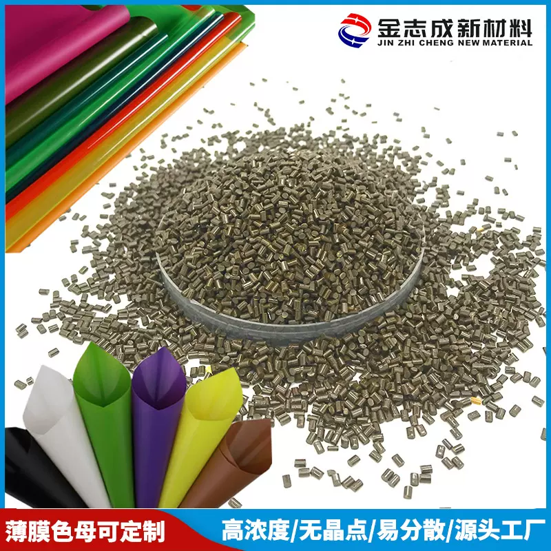 厂家来样定制 PET TPU EVA PA耐老化薄膜彩色母 共挤流延膜色母粒