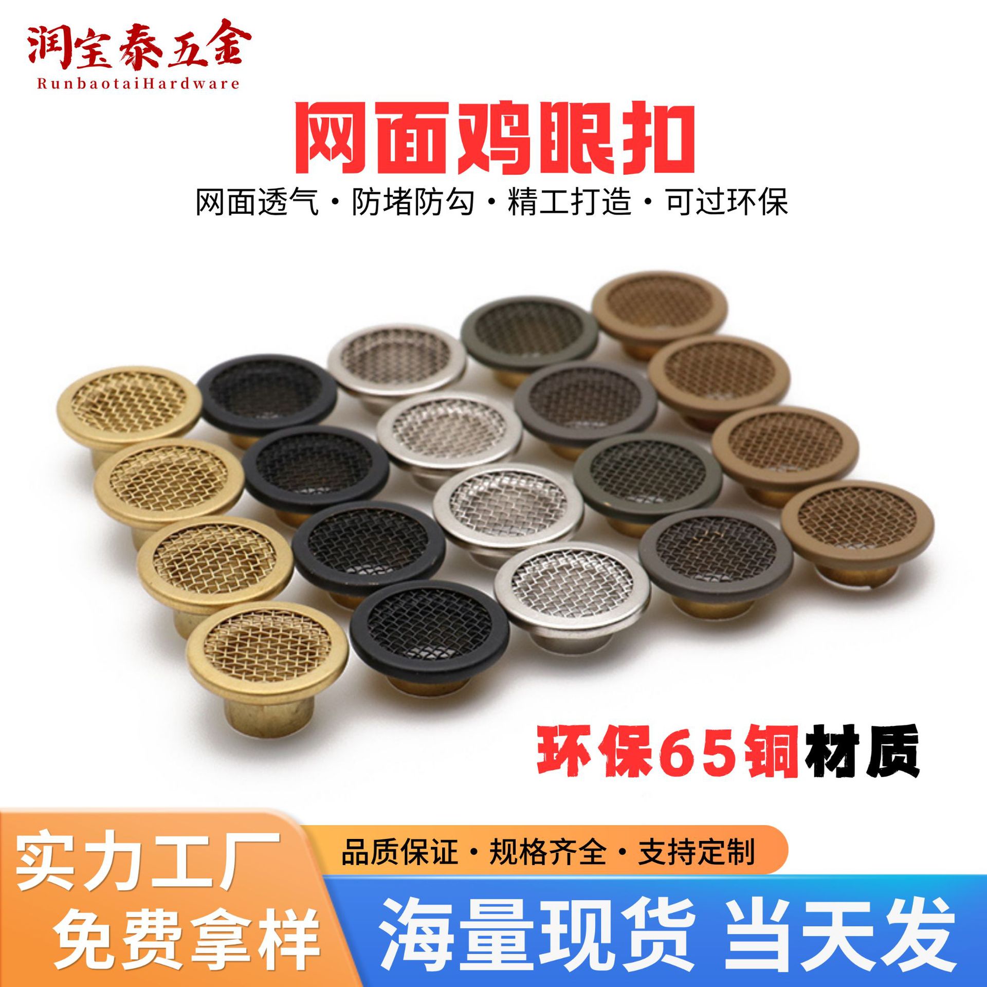 金属网面鸡眼环保H65黄铜防尘散热DIY服饰衣帽防水袋透气气眼纽扣