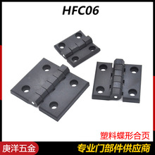 HFC06-48/59/70塑料蝶形合页电柜电箱铰链树脂尼龙平型合叶活页
