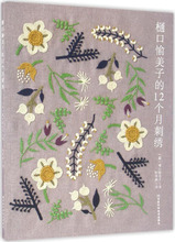 樋口愉美子的12个月刺绣 生活休闲 河南科学技术出版社
