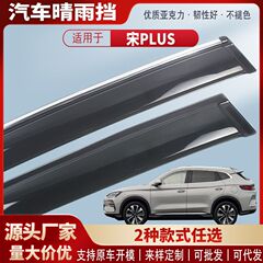 比亜迪宋PLUS evdm-i晴雨防アクリル自動車雨眉防雨板部品卸売りを適用する