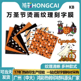 鸿彩HONGCAI万圣节烫画纹理刻字膜服装热转印金葱膜好撕好刻