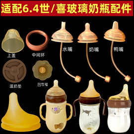 贝智星适配世喜玻璃奶瓶配件64百日瓶奶嘴鸭嘴学饮嘴吸管盖子螺牙