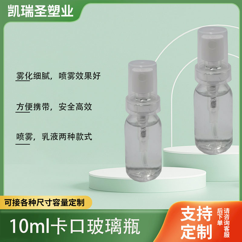 厂家直供  21扎口喷头配10ml玻璃瓶配台阶罩子  喷雾/乳液优惠