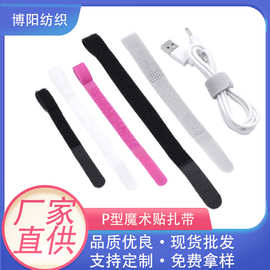 P型魔术贴尼龙强粘合 耳机数据电源线充电线适配器魔术贴绑带扎带