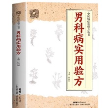 男科病实用验方 实用男科中医验方大全 奇效验方 民间秘方老偏方