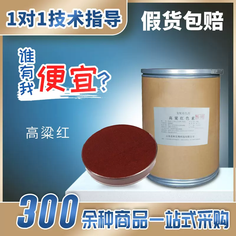 高粱红色素食品级着色剂粉末水溶性色素高粱壳提取高粱红