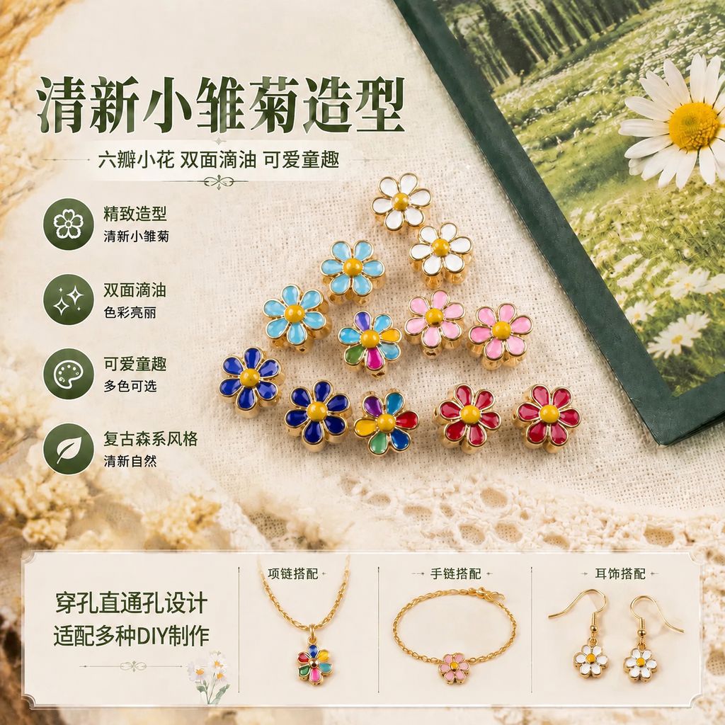 多色滴油雏菊直通孔珠子合金小花隔珠DIY手串手绳饰品配件工厂服饰配件、饰品实拍产品高清图