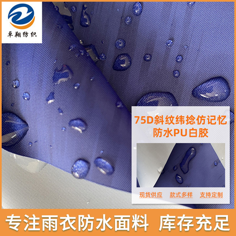 防水PU白胶75D斜纹纬捻仿记忆布面料冲锋衣雨衣面料仿记忆面料