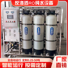 RO逆浸透設備超純水ステンレス純水機設備工業商用濾過自動除塩水設備