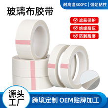 白色玻璃布胶带耐高温胶带绝缘阻燃单面高粘漆包线捆扎硅胶胶带隔
