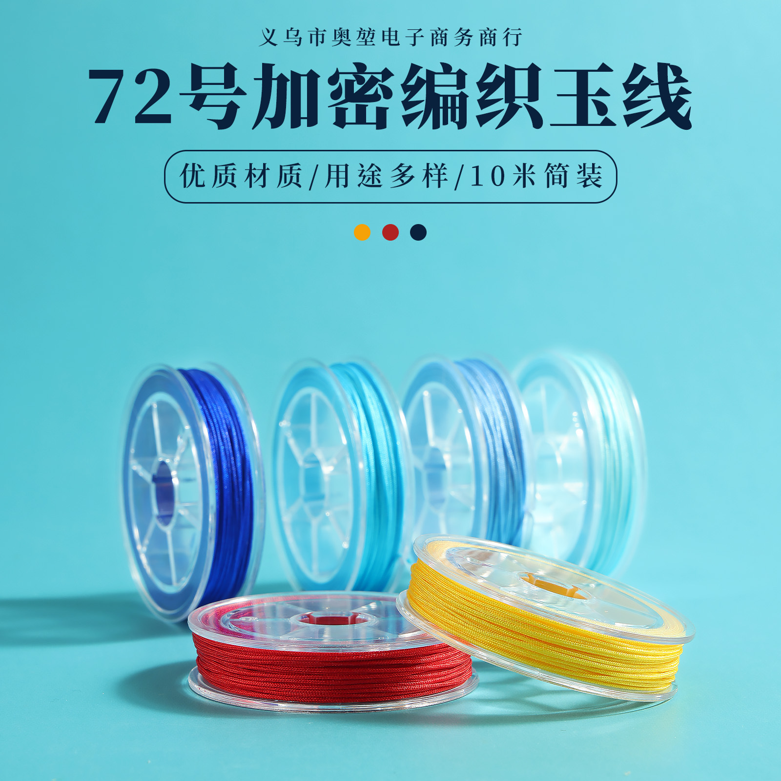 玉线72号10米0.8mm手工DIY编织红绳手链饰品文玩绳线一件代发工厂