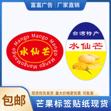 包装台湾水仙芒不干胶贴纸印刷精品特产大芒果标签礼盒通用水果贴