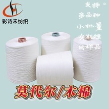 莫代尔木棉混纺纱线70/30 40支紧赛纺白色筒形大卷缝纫线
