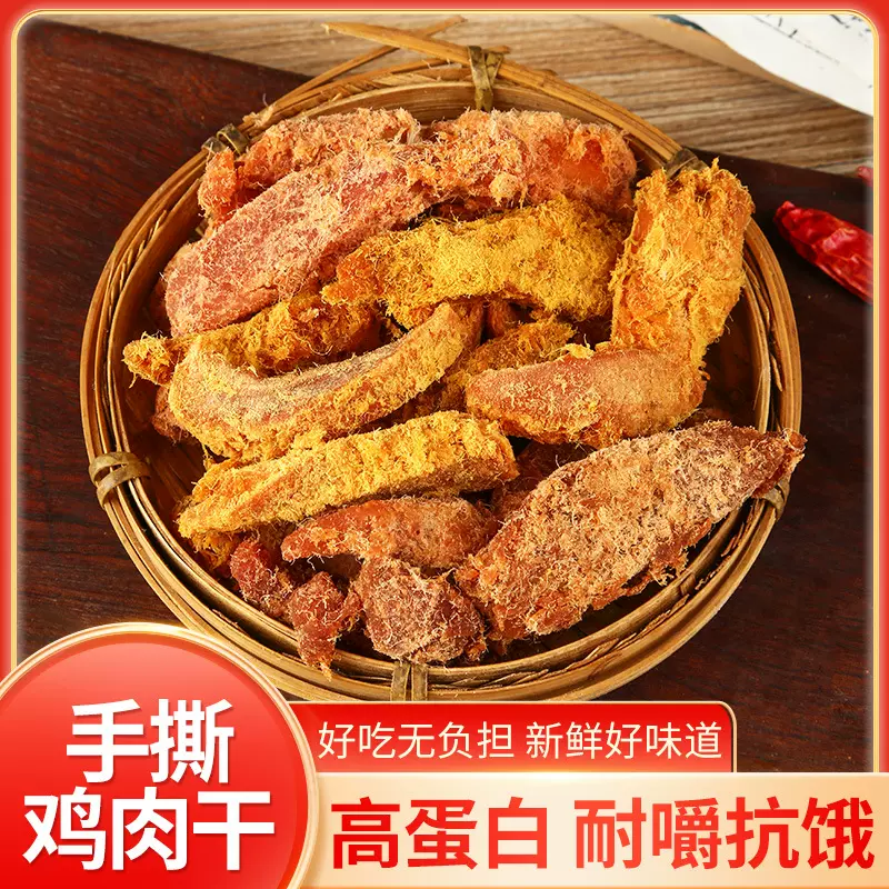 高蛋白鸡肉干解馋休闲食品手撕鸡肉干鸡胸肉条锻炼即食鸡肉干零食