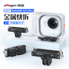 阿迈适配insta360 GO Ultra金属磁吸快拆底座折叠两爪1/4转接座