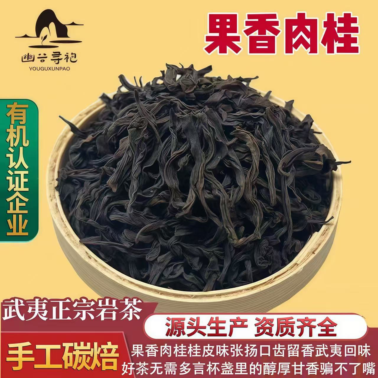 茶叶果香肉桂正岩桂皮味肉桂茶2025新武夷岩茶散装批发乌龙茶正宗
