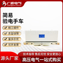 广源电气10KV简易验电手车高压柜手车PT手车功能手车计量手车24KV