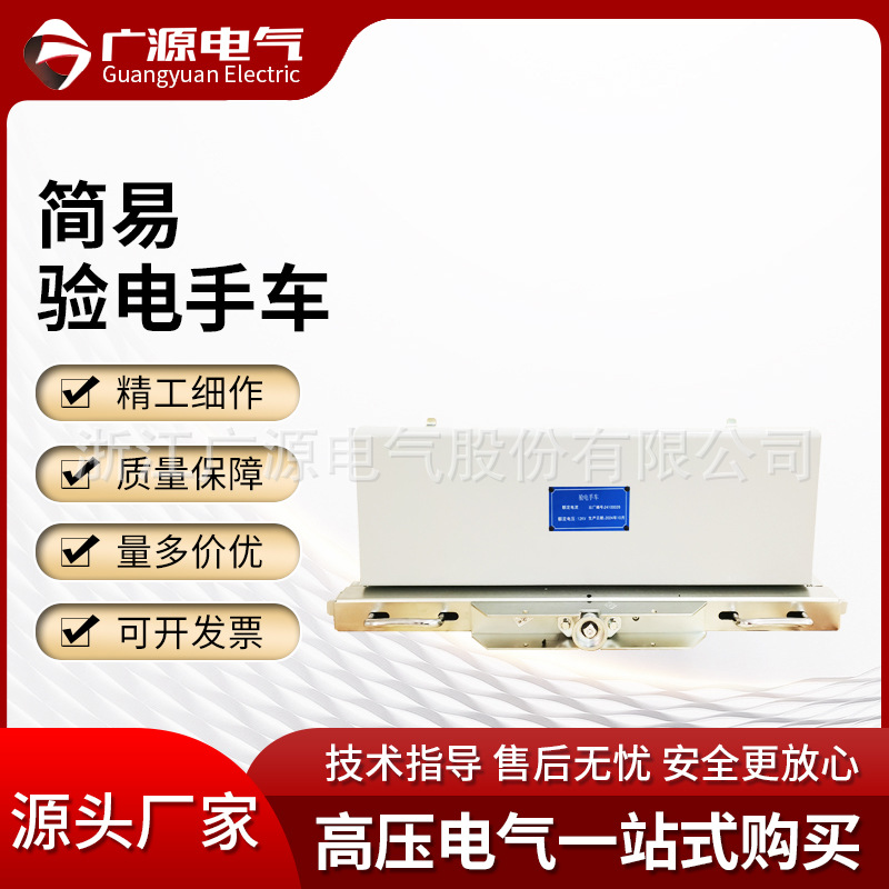广源电气10KV简易验电手车高压柜手车PT手车功能手车计量手车24KV