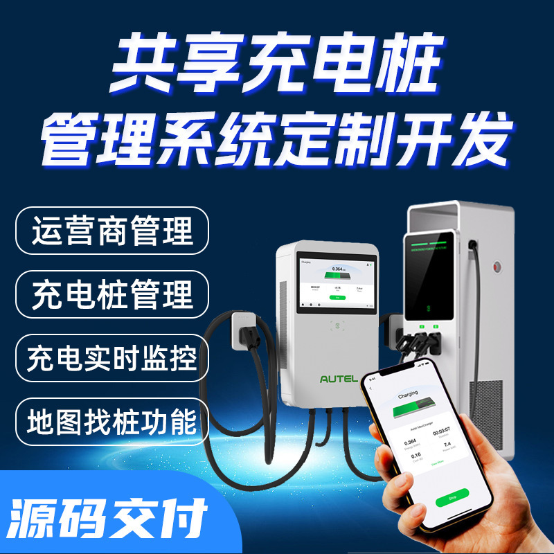 Sharing Charging Pile Management System Development, Various Types of Sharing App Applet Software, Internet of Things Software and Hardware Development