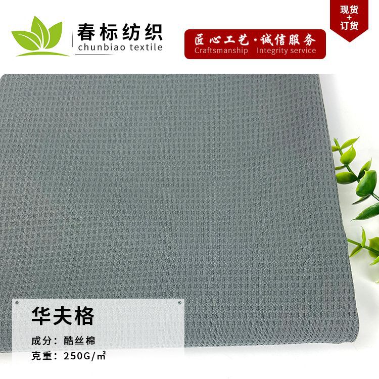 现货酷丝棉华夫格面料 方块菠萝格面料 休闲套装裤子家居服布料