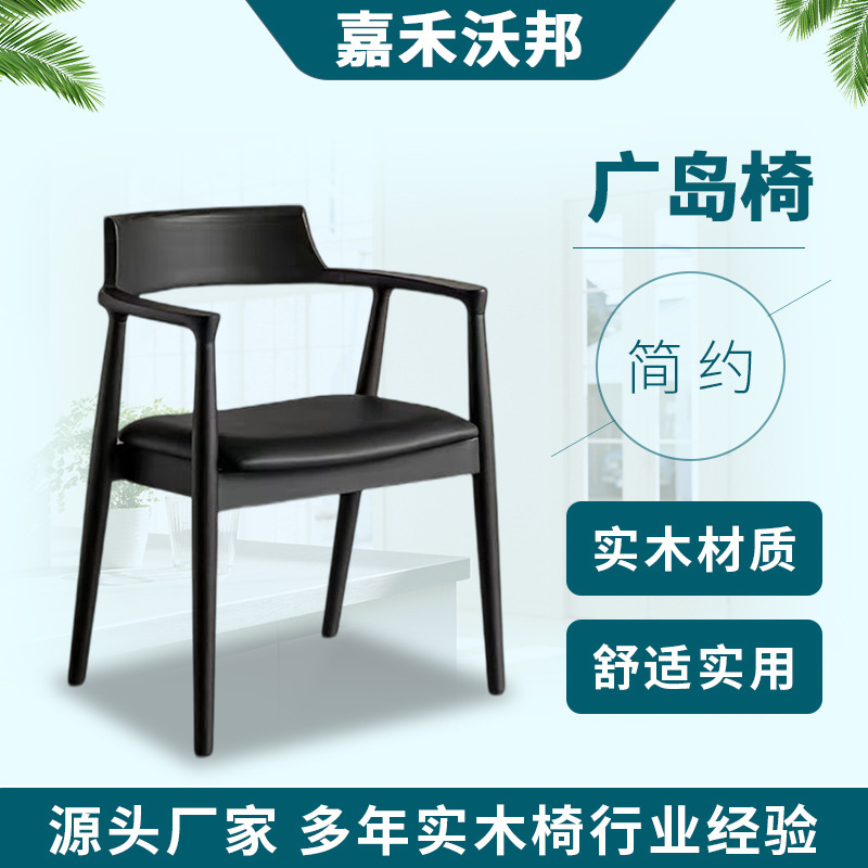 源头工厂北欧实木椅白蜡木椅广岛扶手靠背餐椅休闲洽谈书桌椅茶椅