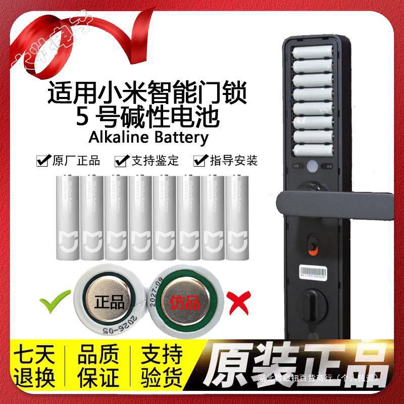 适用小米智能锁号电池门铃米家洗手机保险箱紫米碱性五号电池
