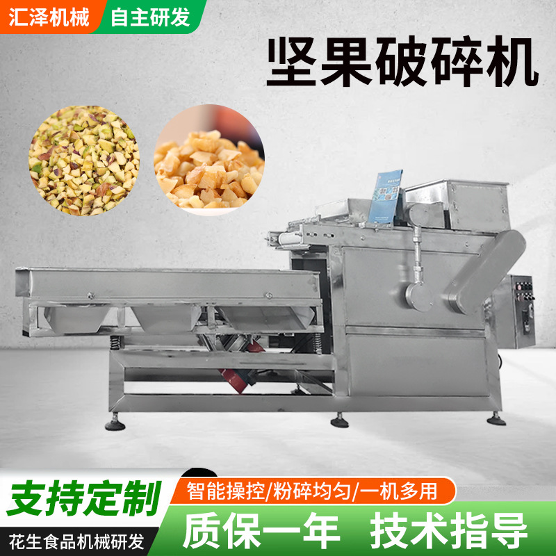 花生碎机加工定制坚果腰果杏仁切碎机枣干榛子破碎机坚果设备