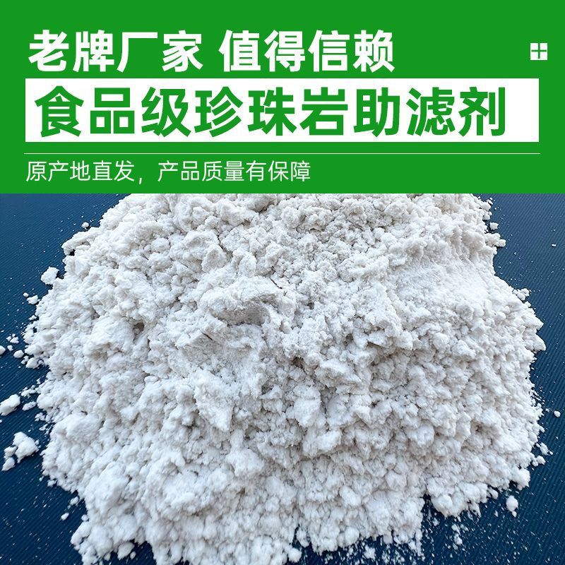 过滤专用珍珠岩助滤剂珠光砂过滤吸附食品级粉末食用油泳池水净化
