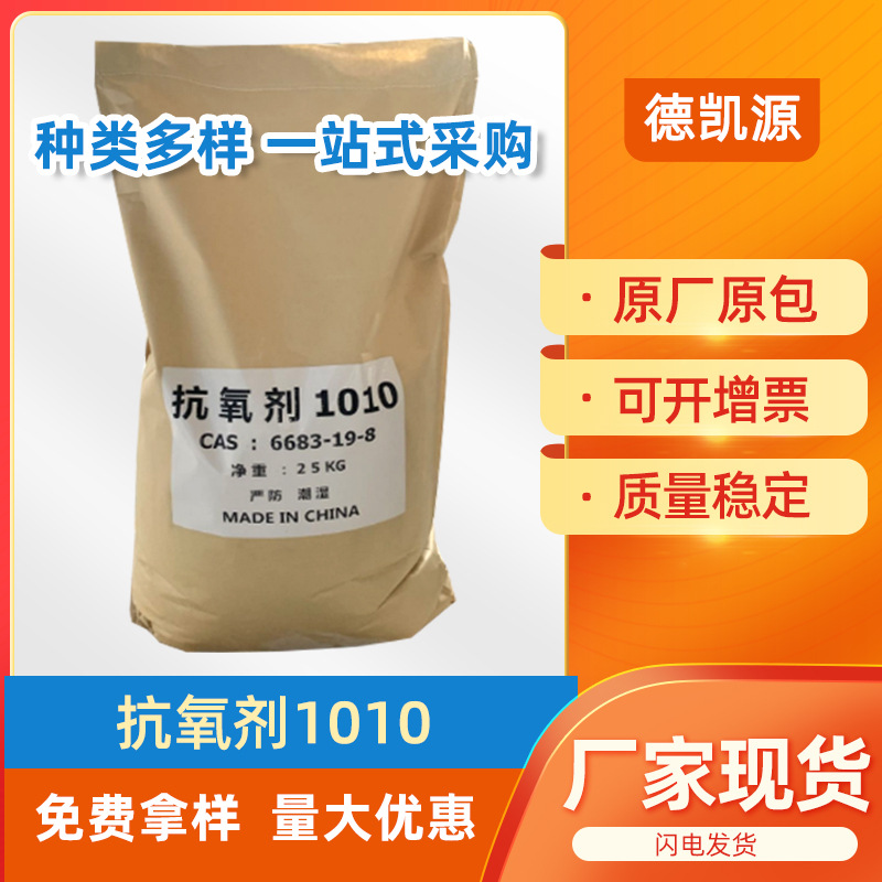 厂家批发抗氧剂聚丙烯稳定剂防老化剂耐黄变剂工业级1010抗氧剂