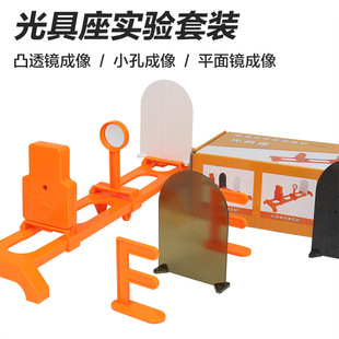 Junior high school physics optical experiment equipment convex lens plane mirror small hole imaging for eighth grade students after class practice