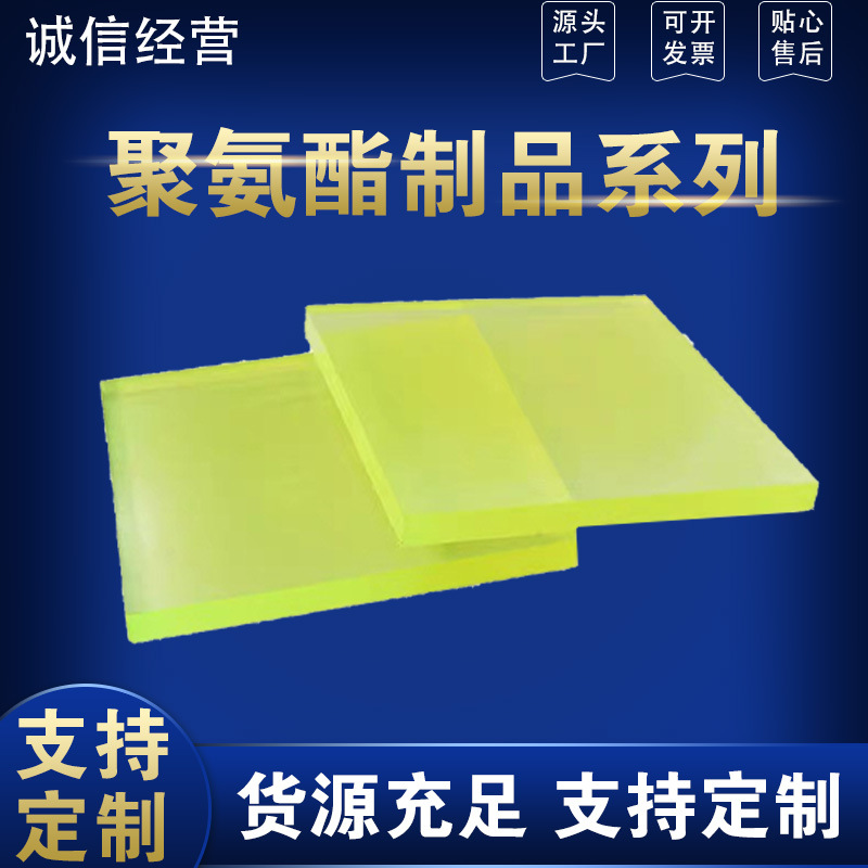 厂家供应 聚氨酯制品板 pu板弹力橡胶板多规格 聚氨酯板