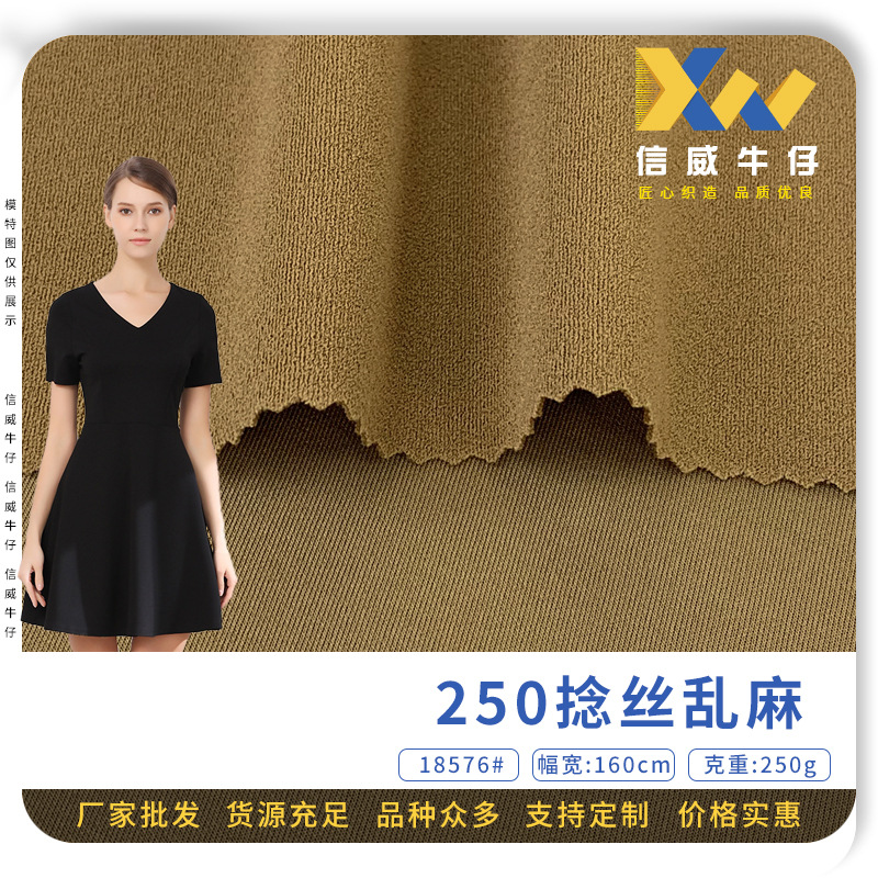 250g弹力平纹涤纶布料 捻丝乱麻 春夏短裙休闲裤针织面料 现货