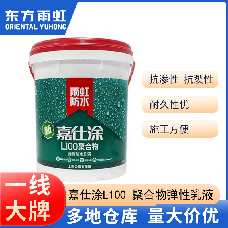 雨虹防水涂料嘉仕涂L100聚合物乳液家装卫生间厨房防渗水材料防漏