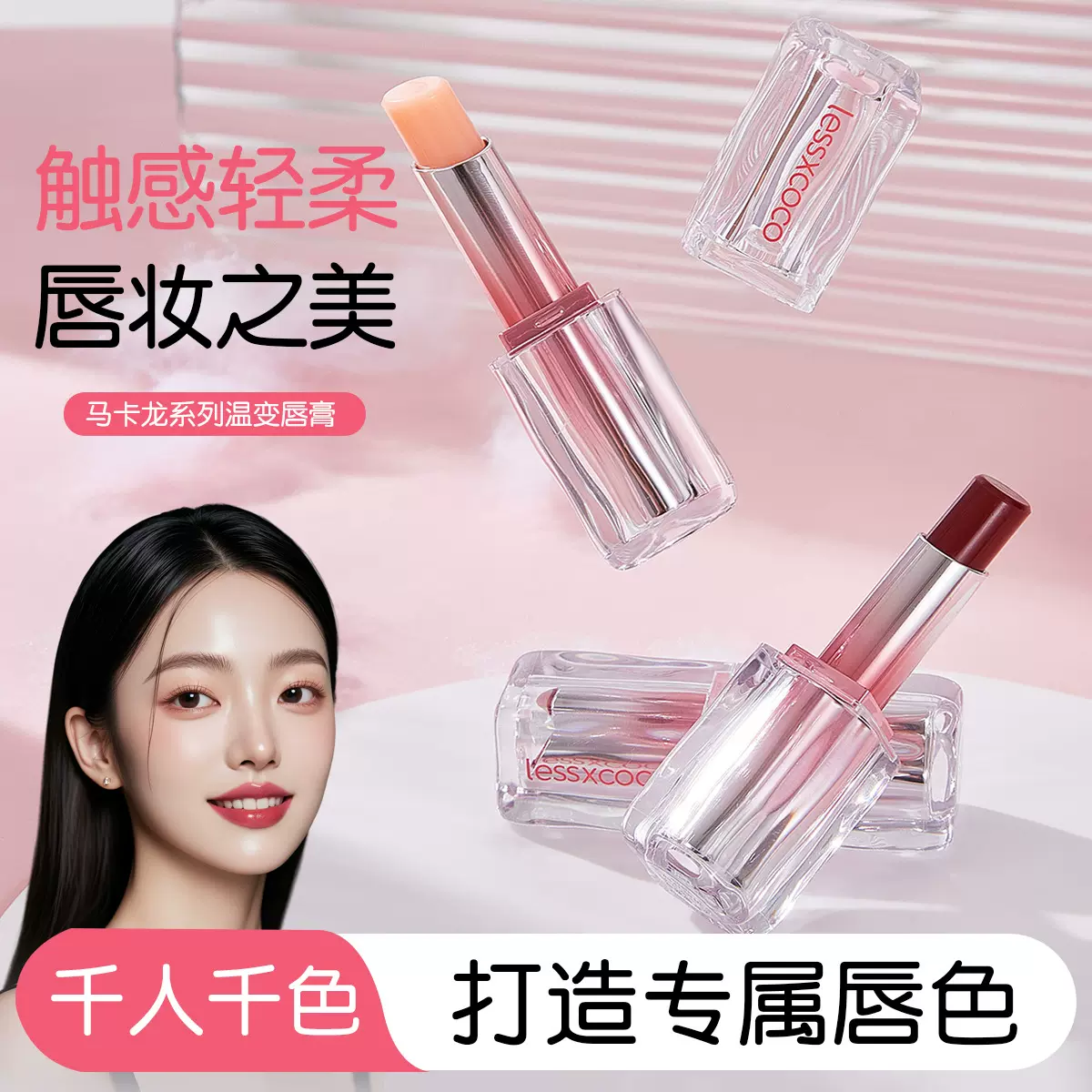 马卡龙系列温变唇膏变色润唇膏水光镜面防水口红唇蜜不沾杯显白