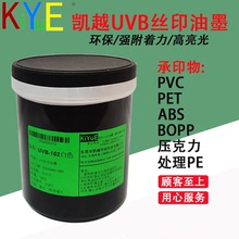 UVB系列BOPP、OPP啞膜UV塑料絲印油墨 韌性好、快速固化