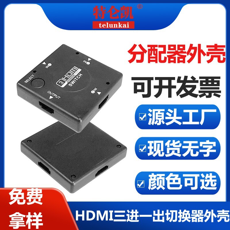 HDMI三进一出切换器外壳1080P标准3进1出HDMI分配器外壳