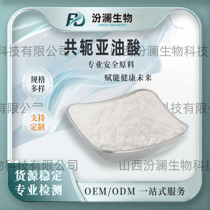 汾澜生物共轭亚油酸 CLA粉末原料 红花籽提取物 共轭亚油酸粉