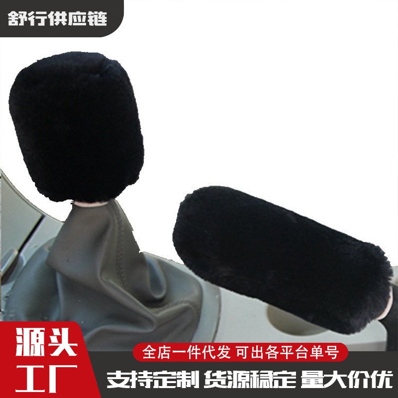 批发冬季毛绒新款汽车挡把套手刹档位套 排挡套手挡套手刹档位套